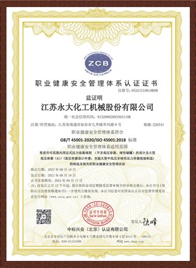 職業(yè)健康安全管理體系認(rèn)證（中文）